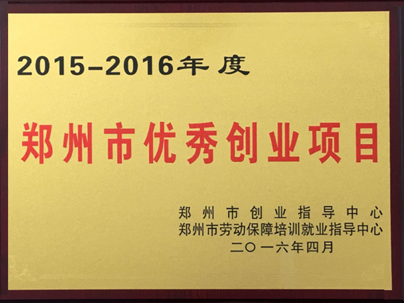 郑州市优秀创业项目